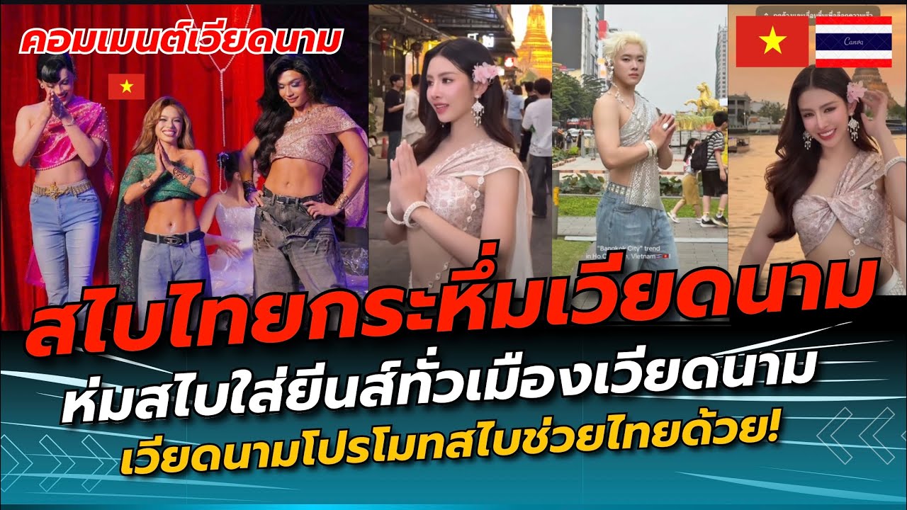 เวียดนามตะลึง! เทรนห่มสไบไทยใส่เกงยีนส์ดังไปทั่วเมืองเวียดนาม ช่วยโปรโมทสไบไทยอีก #คอมเมนต์เวียดนาม 