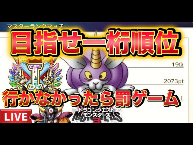 【DQM3】 【一桁順位】 目指す!! 「対戦」 超イケボ配信 #ドラクエモンスターズ3 #DQM3 #dqm3 【DQM3】 【一桁順位】 目指す!! 「対戦」 超イケボ配信 #ドラクエモンスターズ3 #DQM3 #dqm3