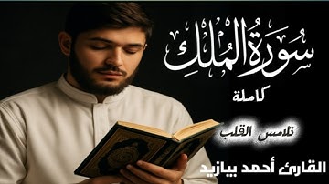 لا تنام قبل أن تسمعها سورة الملك المنجية من عذاب القبر بإذن الله بصوت مؤثر أحمد بيازيد تلاوة خاشعة