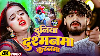 #Aashish Yadav | #Shweta Sargam | दुनिया दुश्मनमा करनमा | Duniya Dushmanma Karanma | Maghi Sad Song