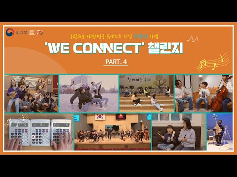 WE CONNECT Challenge 2020년 대한민국 유네스코 가입 70주년 기념 Part.4