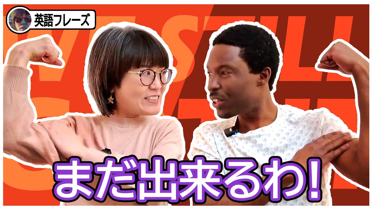 光浦靖子とダニエルの英会話？ I've still got it！ - YouTube