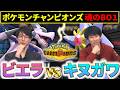 【神回】最強 vs 最速！魂の BO1 が熱すぎた　ビエラvsキヌガワ【ポケモンチャンピオンズ】