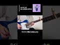 『ライラック』を弾いてみた 【忘却バッテリーOPテーマ】 #shorts #mrsgreenapple #guitar #忘却バッテリー #ギター #ミセスグリーンアップル