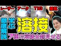 溶接を学べる！溶接方法７種類を徹底解説！溶接方法全部見せます【比較】