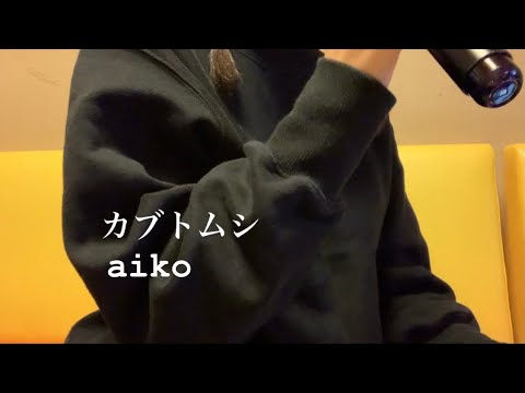 【カブトムシ/aiko】歌ってみた
