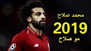 مهارات واهداف محمد صلاح على مهرجان مو صلاح مومو صلاح 2019