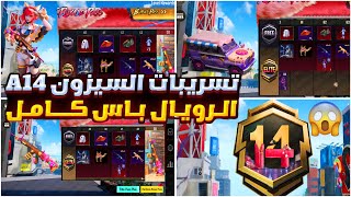 اول يوتيوبر 😭 تسريبات السيزون 14 ببجي موبايل 😱 تسريبات الرويل باس السيزون 14 الجديد 🔥 pubg modelle