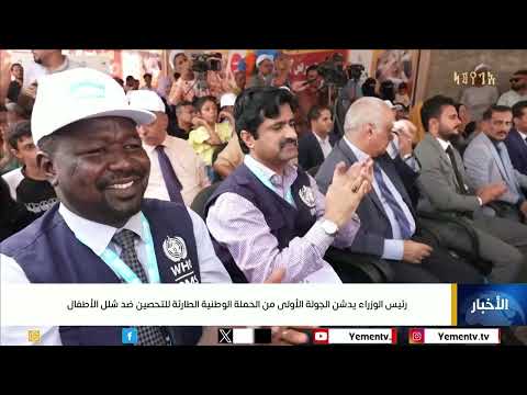 رئيس الوزراء يدشن الجولة الأولى من الحملة الوطنية الطارئة للتحصين ضد شلل الأطفال