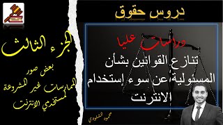 دراسات عليا - تنازع القوانين بشأن المسئولية عن سوء إستخدام الانترنت - الجزء الثالث