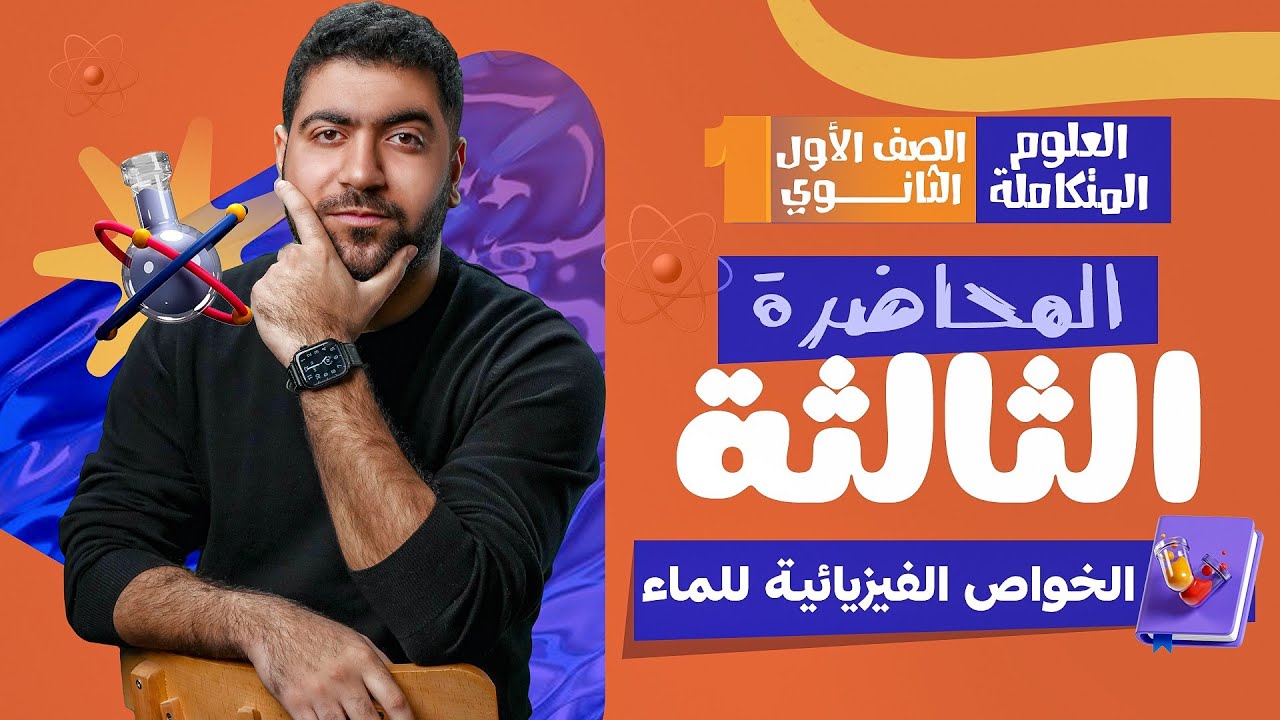 المحاضرة الثالثة في العلوم المتكاملة لأولى ثانوي: الخواص الفيزيائية للماء ⛲