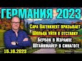 Германия 2023. Вагенкнехт призывает Шольца уйти в отставку, Бербок в Израиле, Штайнмайер в синагоге