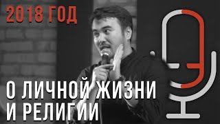 Эльдияр Ешимбеков - О ЛИЧНОЙ ЖИЗНИ И РЕЛИГИИ (2018 г.)