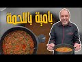 بامية باللحم المفروم على أصووووووولها صيينة بامية بالفرن حل ما الها مع الشيف أبو عوووون 