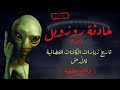 تعرف على أسرار المخلوقات الفضائية الغامضة التي لن تصدقها وثائقية أحدث و حقائق 