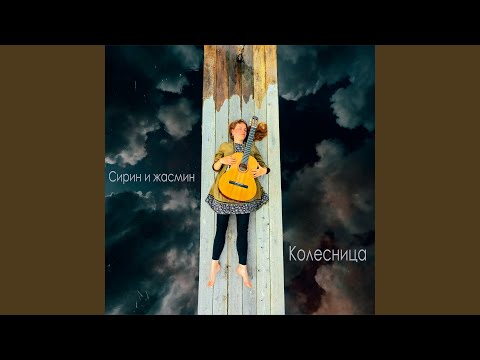 Sam, Scandal - Колесница