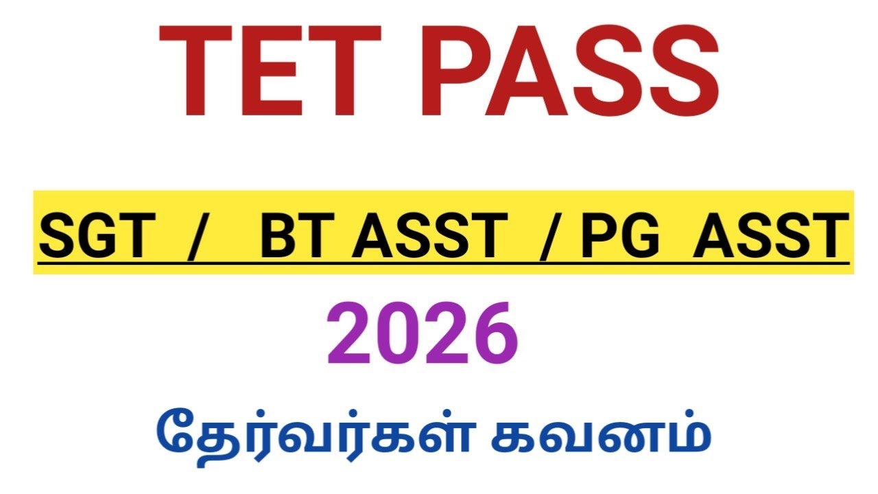 TET PASS ஆசிரியர்களுக்கான முக்கிய தகவல்