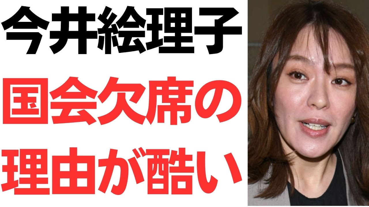 今井絵理子氏の国会長期欠席をめぐる説明を扱う動画のサムネイル
