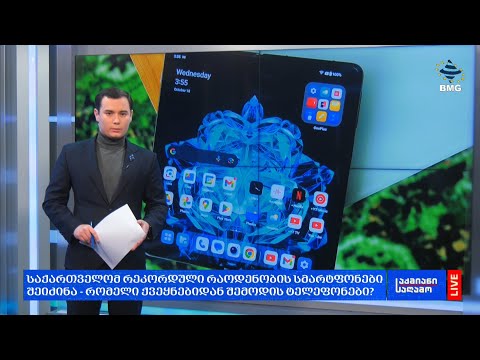 საქართველომ რეკორდული რაოდენობის სმარტფონები შეიძინა - რომელი ქვეყნებიდან შემოდის ტელეფონები?