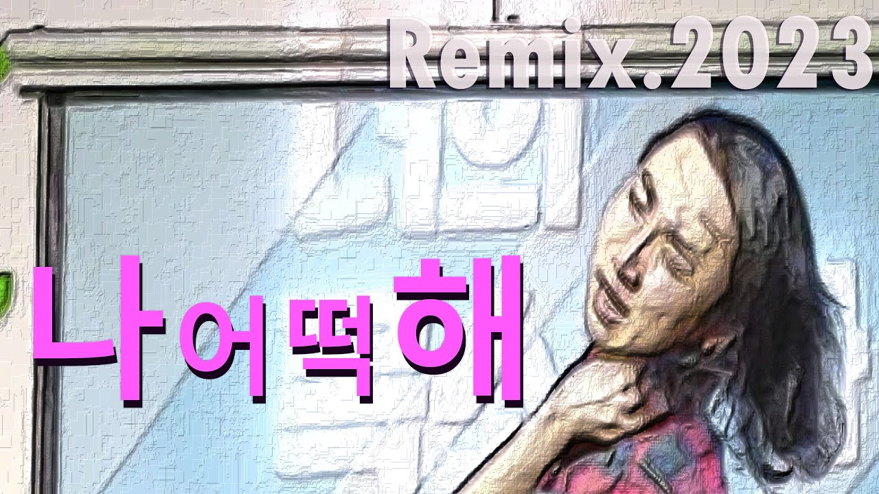 Sleduj 나 어떡해 / 짚시_Remix.2023 na YouTube