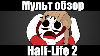 Half-Life 2 - МУЛЬТ ОБЗОР