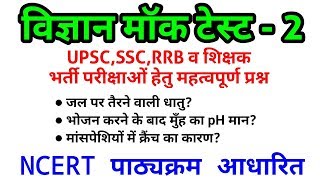 विज्ञान Mock Test | 68500 शिक्षक भर्ती 2019