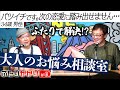 これぞふたりがかり!! 会場のお客さんのお悩みを2人で解決!? 【LIVEふたりがかり】