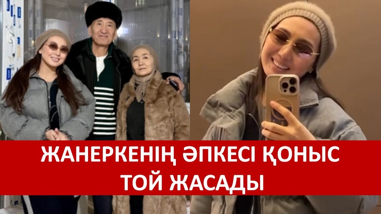 ЖАНЕРКЕНІҢ ӘПКЕСІ ҚОНЫС ТОЙ ЖАСАДЫ