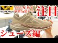 #ワークマン【2024年 秋冬】注目のシューズ編！新製品発表会で見つけたおすすめの靴！