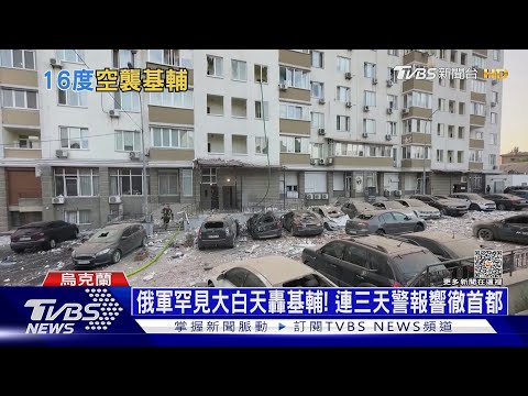 俄軍罕見大白天轟基輔! 連三天警報響徹首都 ｜十點不一樣20230530@TVBSNEWS01