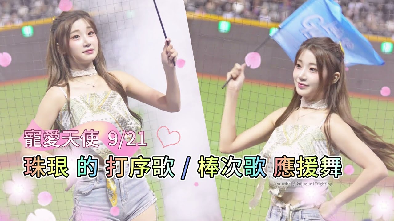 珠珢的 打序歌 / 棒次歌 應援舞 by 寵愛天使 09/21/2025  4K畫質 #李珠珢 #leejueun  #이주은 #粉絲應援 #富邦angels #cheerleaderin