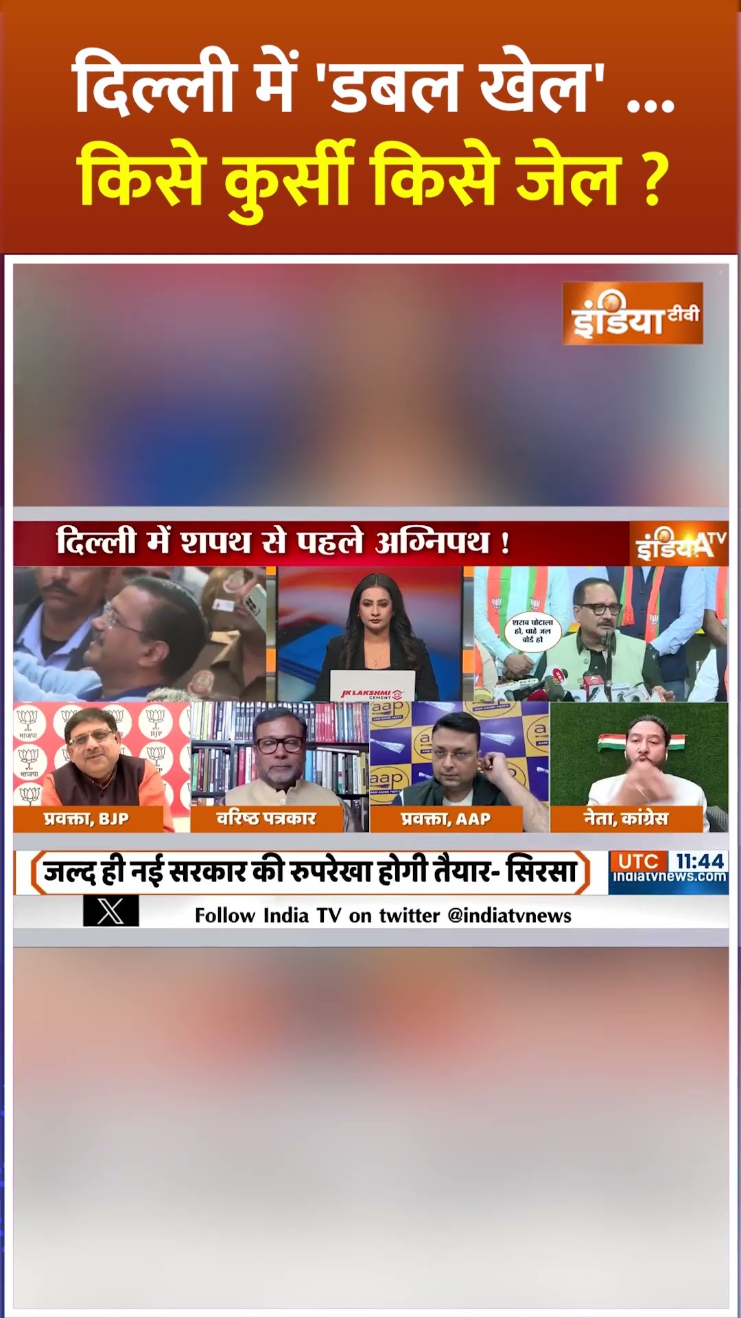 #delhi में 'डबल खेल'.... किसे कुर्सी किसे जेल #delhinewcm #parveshverma #arvindkejriwal #bjpvsaap