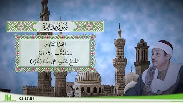 5 - سورة المائدة للقارئ الشيخ محمود علي البنا (مجود)