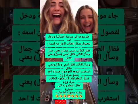 طلاب ما بين دمال ودلال والجيم ضاعت في الطريق مجنونه الضحك ضحك عربي  ضحك وترفيه غربة مضحكة