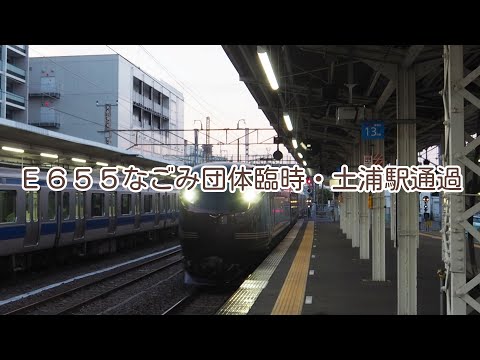 E655系なごみ団体臨時・土浦駅通過