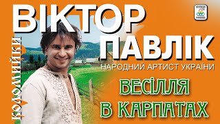 Віктор Павлік - Весілля в карпатах. Українські пісні. Українська музика.