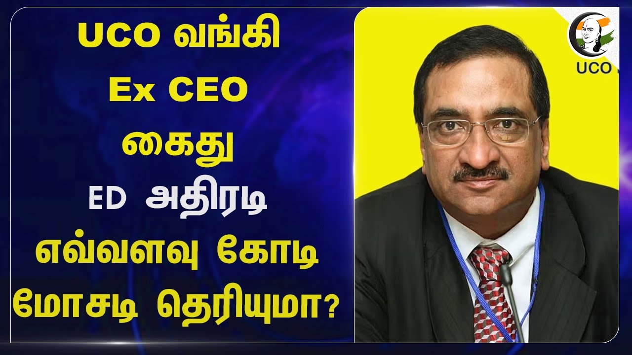 UCO வங்கி Ex CEO  கைது ED அதிரடி எவ்வளவு Crore மோசடி தெரியுமா? | Former Chairman | Loan Fraud Case