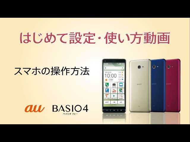 BASIO4 はじめて設定・使い方動画 # スマホの操作方法   YouTube