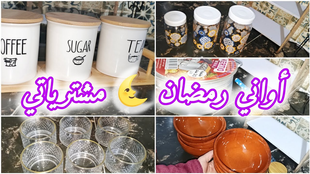 تحضيرات رمضان 🌜|آخر مشتريات أواني رمضان شريت واش كنت حابة من زمان⁉️