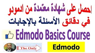 احصل على شهادة معتمدة من ادمودو في أقل من 3 دقائق الأسئلة بالإجابات مع تحميل الشهادة. الشهادة الأولى