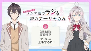 第5回】WEBラジオ『時々ボソッとロシア語でラジる隣のアーリャさん