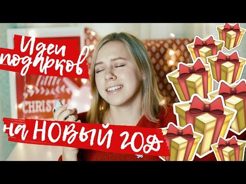 Видео: ЧТО ПОДАРИТЬ НА НОВЫЙ ГОД?/ ИДЕИ ПОДАРКОВ подруге, парню, родным