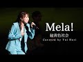 Mela! / 緑黄色社会 (Covered by 堀優衣) 【歌ってみた】Full Cover フルカバー)
