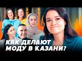 Как делают моду в Казани? // Видимая Казань