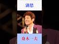 【湖愁】舟木一夫が歌う名曲|松島アキラの青春歌謡をしっとり熱唱 #昭和歌謡 #演歌 #shorts