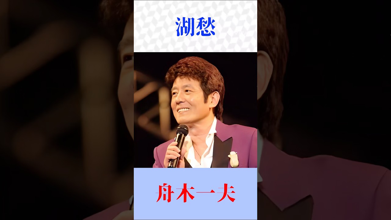 【湖愁】舟木一夫が歌う名曲|松島アキラの青春歌謡をしっとり熱唱 #昭和歌謡 #演歌 #shorts