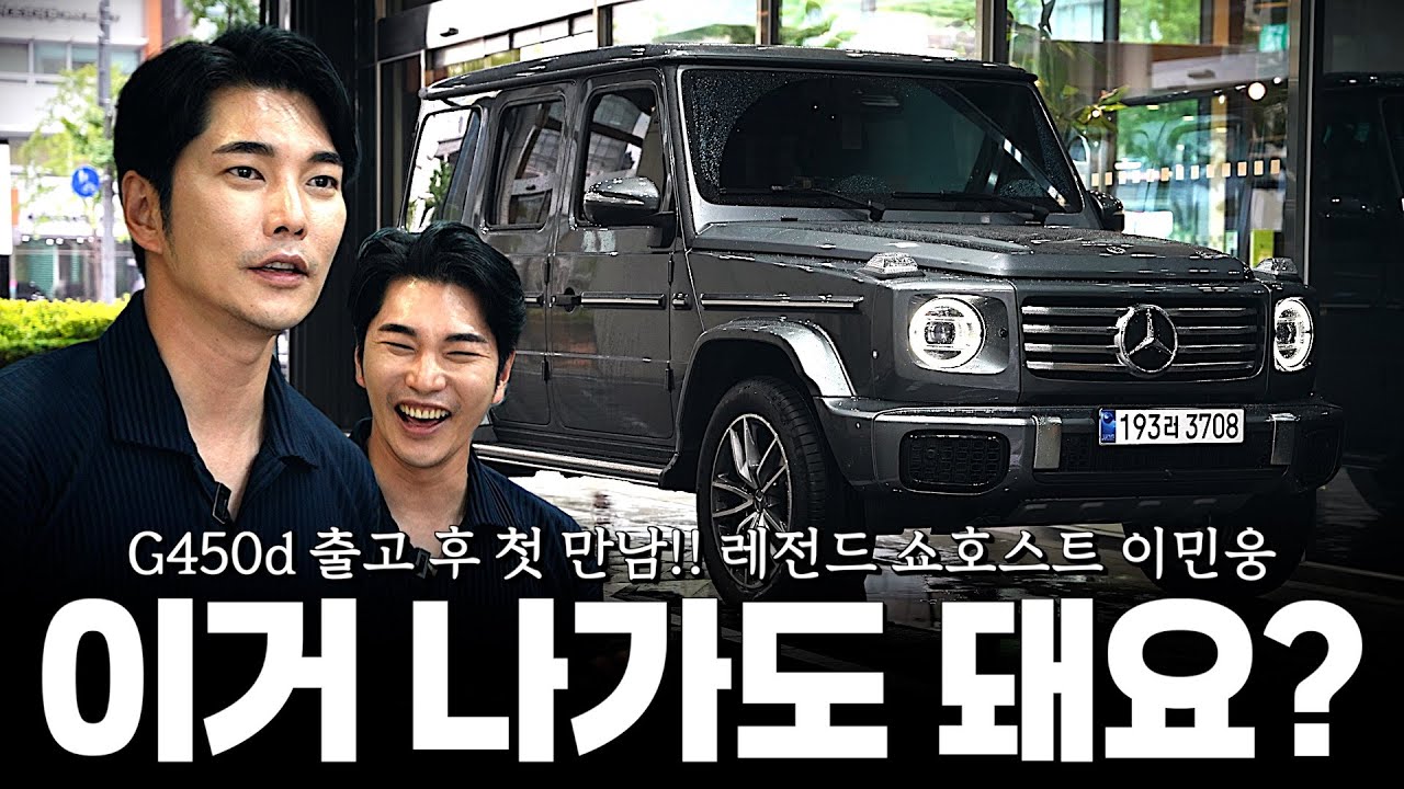 레전드 쇼호스트 이민웅!! G450d 출고 후 잠깐 들러서 김범호 뒷담화를??? [김범호의 G450d 페이스리프트]