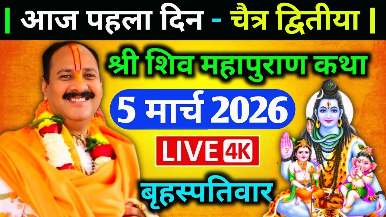 LIVE🔴05/03/26 चैत्र द्वितीया शिवमहापुराण कथा Pradeep Mishra Live Shiv Mahapuran Katha ChaitraDwitiya