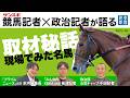 【記者トーク】サンスポ競馬記者×産経政治記者 春のGⅠ戦線<前編>