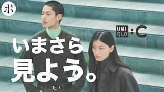 見ることは買うこと。Uniqlo:Cが明日発売と聞いて